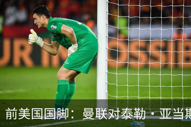 前美国国脚：曼联对泰勒·亚当斯感兴趣我不意外，希望他能去红魔