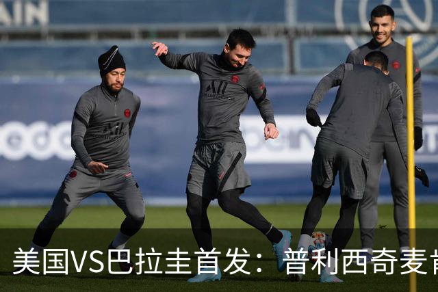 美国VS巴拉圭首发：普利西奇麦肯尼先发 巴洛贡出战